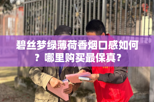 碧丝梦绿薄荷香烟口感如何？哪里购买最保真？